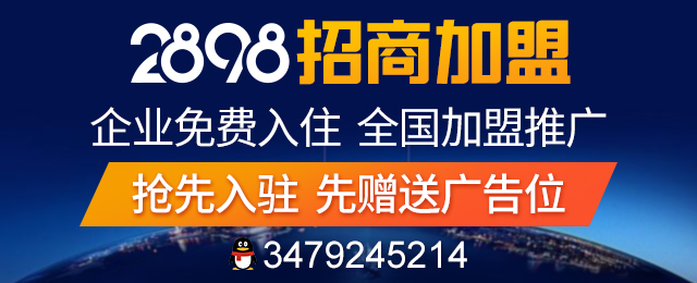 加入2898商機(jī)加盟，免費(fèi)為企業(yè)獲得網(wǎng)絡(luò)營銷推廣機(jī)會(huì)