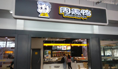 市場(chǎng)競(jìng)爭(zhēng)加?。横u鹵大佬周黑鴨開放加盟減輕“鴨”力！