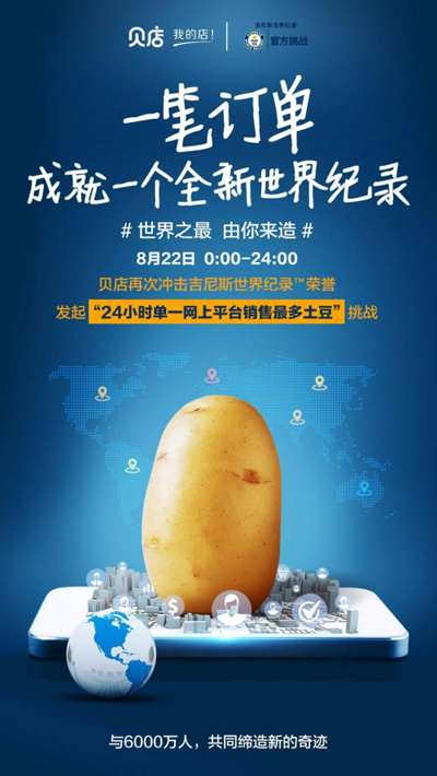 貝店再創(chuàng)吉尼斯世界紀(jì)錄：24小時(shí)單一網(wǎng)上平臺(tái)銷售最多的土豆