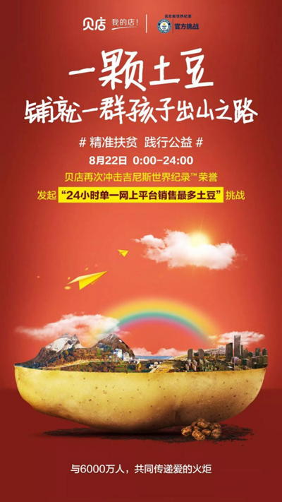 貝店再創(chuàng)吉尼斯世界紀(jì)錄：24小時(shí)單一網(wǎng)上平臺(tái)銷售最多的土豆