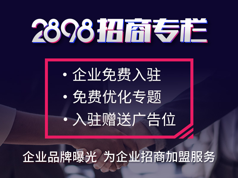 2898商機加盟：自主創(chuàng)業(yè)好還是商機加盟好？