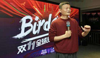 缺失了馬云參戰(zhàn)的雙11將會擦出怎樣的火花呢？