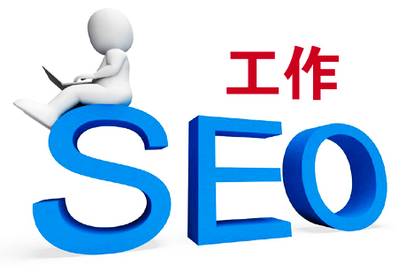 SEO工作檢討，如何調(diào)整工作態(tài)度？