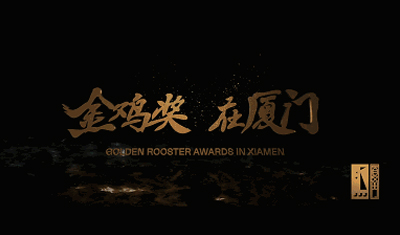 家門口的中國金雞百花電影節(jié)，都來了哪些明星呢？
