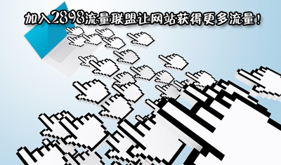 加入2898流量聯(lián)盟讓網(wǎng)站獲得更多流量！