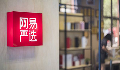 梁鈞：網(wǎng)易嚴選是“互聯(lián)網(wǎng)消費品牌”而不是電商平臺