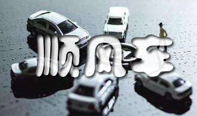 交通部徐亞華表示：順風(fēng)車的合乘人員安全是紅線底線