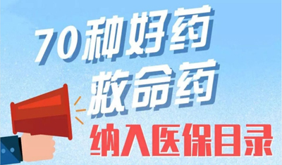 今年醫(yī)藥圈最后一個重磅消息：國家醫(yī)保談判藥品名單