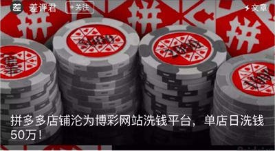 拼多多被“差評”指洗錢，將其起訴并索賠1000萬元
