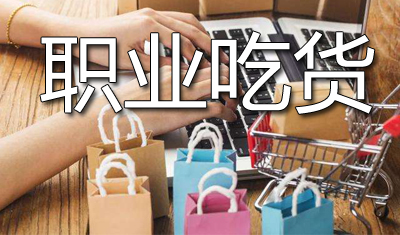 淘寶起訴“職業(yè)吃貨”勝訴：1個月網(wǎng)購退款624筆