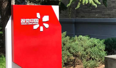 視覺中國應(yīng)網(wǎng)信辦令自查整改，期間網(wǎng)站暫停服務(wù)