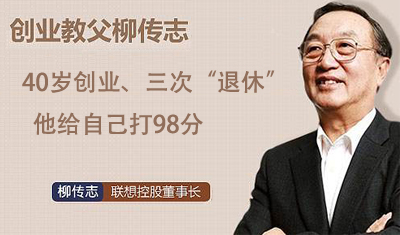 40歲創(chuàng)業(yè)、三次“退休”，他給自己打98分
