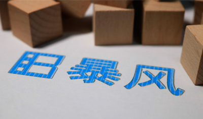 暴風(fēng)TV被風(fēng)行網(wǎng)收購(gòu)，將獨(dú)家運(yùn)營(yíng)暴風(fēng)系統(tǒng)和廣告平臺(tái)