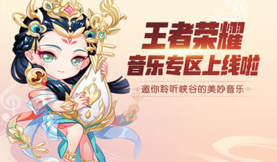 QQ音樂王者榮耀音樂專區(qū)上線，打造玩家情懷聚集地