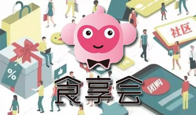 社區(qū)服務(wù)平臺食享會B+輪融資投資方為騰訊雙百及老股東