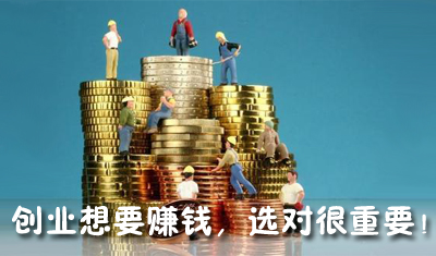 創(chuàng)業(yè)想要賺錢，選對很重要！