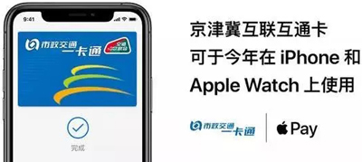 蘋果本地化服務(wù)加深：Apple Pay可開通京津冀一卡通