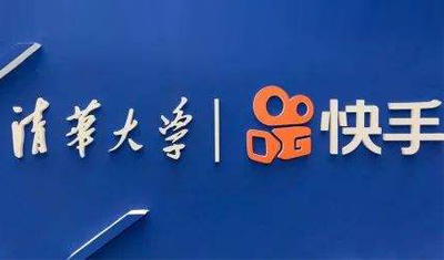 疫情下快手加速布局在線教育：與清華大學(xué)達(dá)成合作