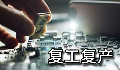 關(guān)于復(fù)工復(fù)產(chǎn)工信部推出重點(diǎn)支持5G等戰(zhàn)略性新興產(chǎn)業(yè)