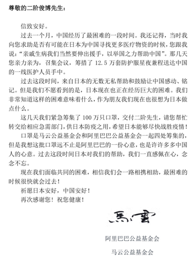 馬云向日本捐贈(zèng)100萬只口罩，與議員互致信函道謝