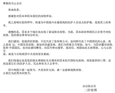馬云向日本捐贈(zèng)100萬只口罩，與議員互致信函道謝